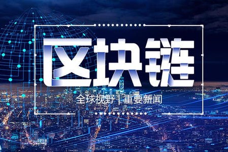 区块链创新融合新技术，区块链与云计算优势互补