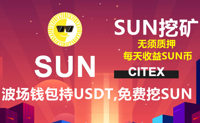 波场持U挖SUN太阳币，SUN币无需任何质押免费挖矿活动