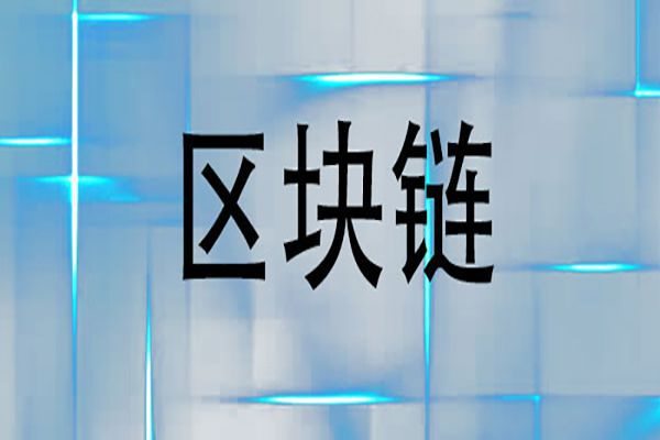 国内现在有哪些确实影响社会和生活并已经落地的区块链项目值得？