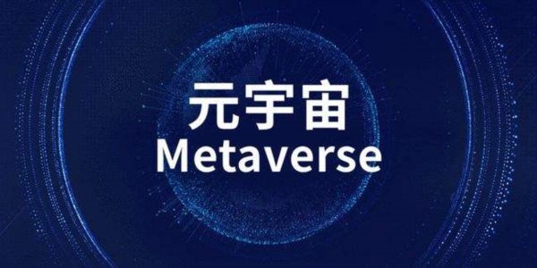 元宇宙技术性再度界定了人类发展史的数据永世与观念永存的定义