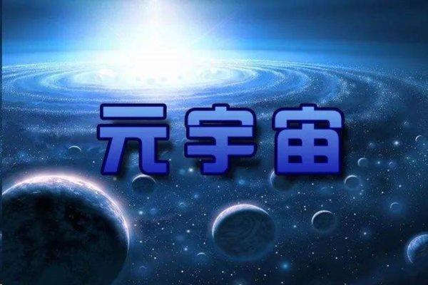 我在元宇宙漫步了半天 ，进入了贤者时代