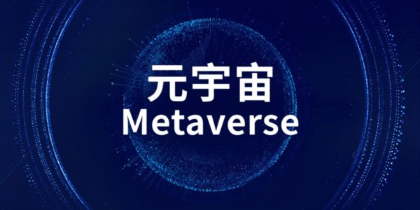 从技术角度看，元宇宙文明将是人类文明新的发展形态