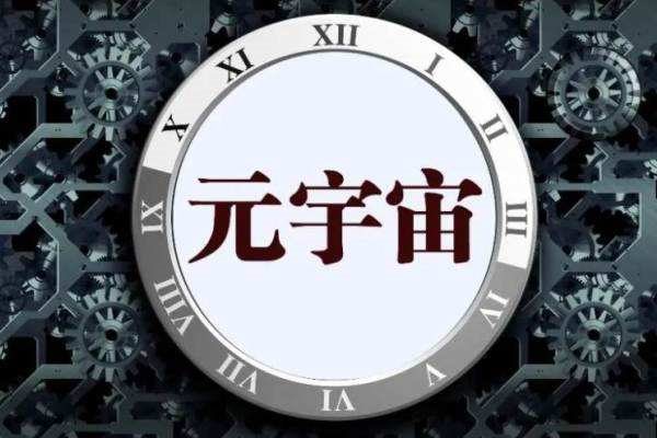 元宇宙概念股产业热股发布：前十名企业涨幅较大