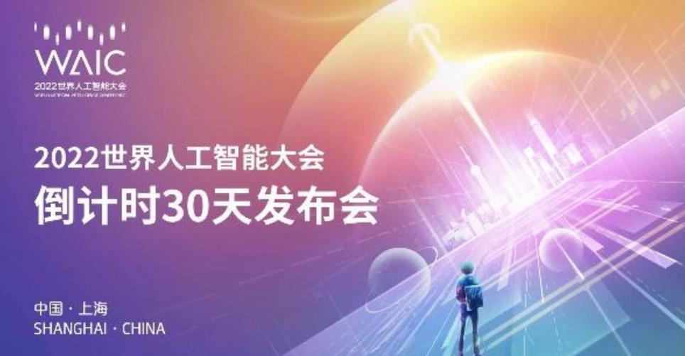 2022世界人工智能大会9月1日至3日线上+线下举行