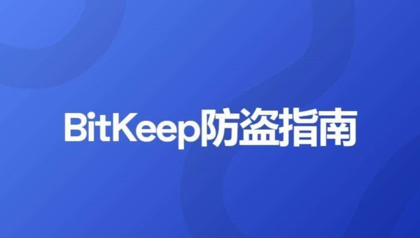 bitkeep钱包怎么样？bitkeep钱包如何提现？