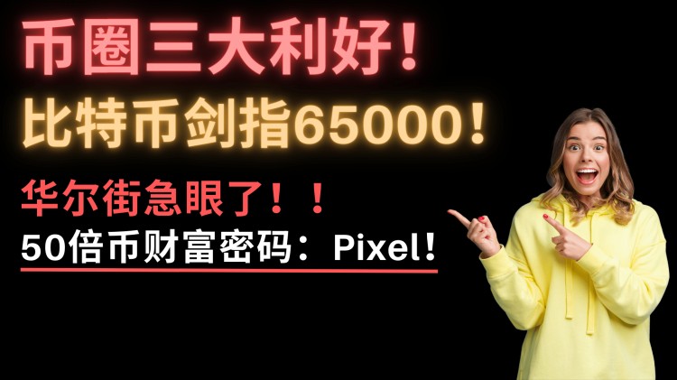 比特币疯了！大牛市开启！币圈三大利好！下月再涨25%？！暴富机会来了！像素以太坊即将暴涨30倍？！I