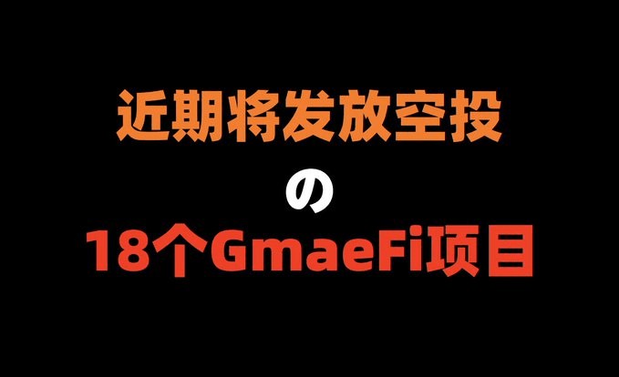 近期将发放空投的18个GameFi项目【财富密码，建议收藏】