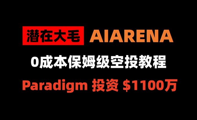 如果错过了MAVIA不要错过PARADIGM1100万美元领投的AIARENA0撸项目建议收藏