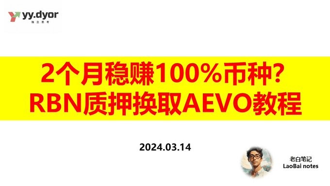 两个月保证100盈利推荐币种RBN质押兑换AEVO教程