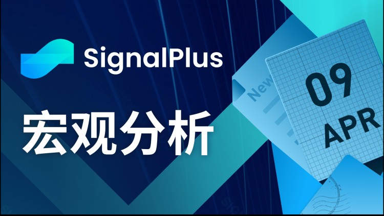 SIGNALPLUS宏观分析20240409一大波通胀数据来袭