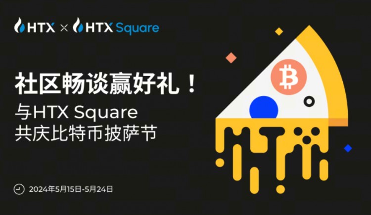 与HTXSQUARE共庆比特币披萨节社区畅谈赢好礼