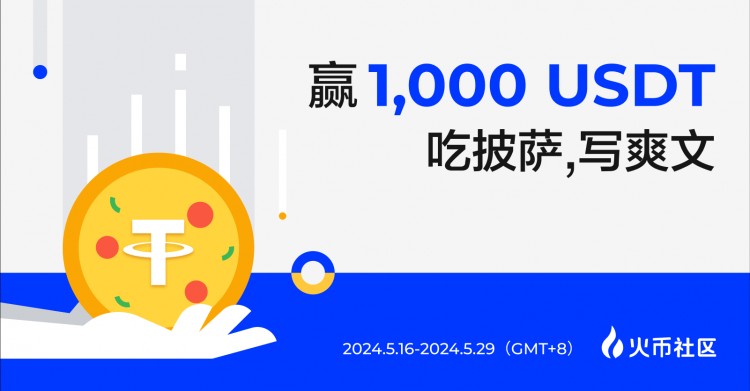 赢1000U：吃披萨，写爽文，看爽剧，来火币一爽到底