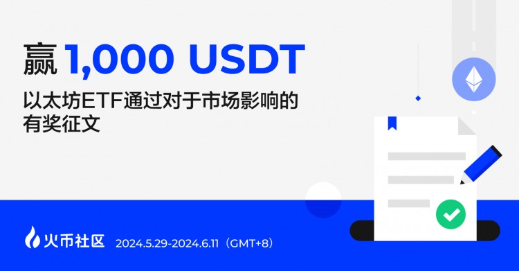 赢1000U以太坊ETF通过对于市场影响的有奖征文