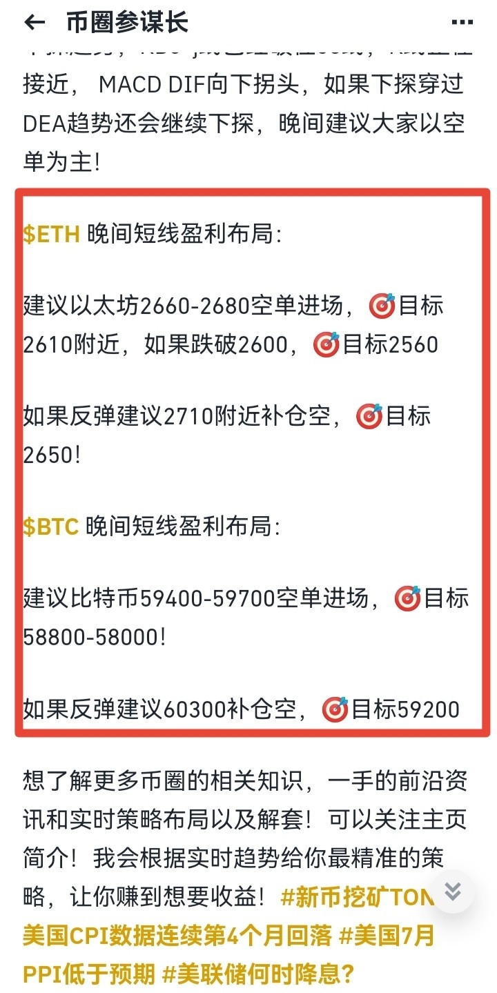 [币圈参谋长]稳健短线盈利布局再次获利，跟上参谋长的朋友布局后可以继续跟上！??